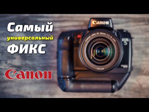 Видео: Можно ли этим объективом снимать ВСЁ? Универсальный фикс Canon 35mm f/2 IS