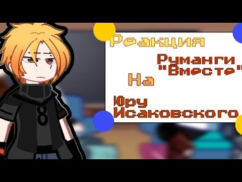 Видео: Реакция Руманги "Вместе" на ТТ