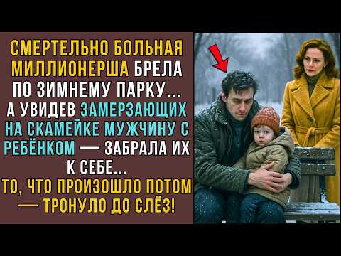 Видео: Смертельно больная миллионерша спасла отца с сыном! НО то, что произошло дальше... СЛУШАТЬ ИСТОРИИ