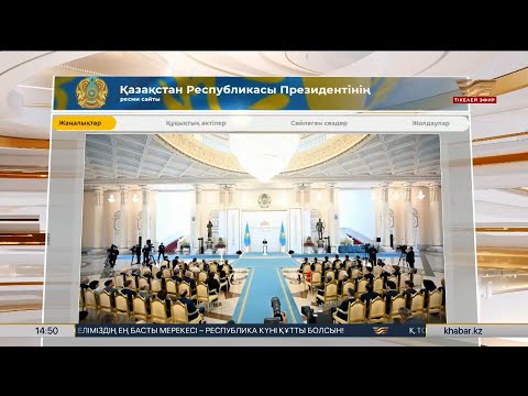 Видео: Президент Республика күні қарсаңында бір топ азаматты мемлекеттік наградалармен марапаттады