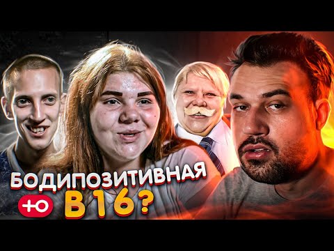 Видео: БОДИПОЗИТИВНАЯ В 16 (1 сезон / 2 серия)