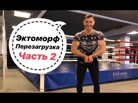 Видео: ЭКТОМОРФ ПЕРЕЗАГРУЗКА. Часть 2.