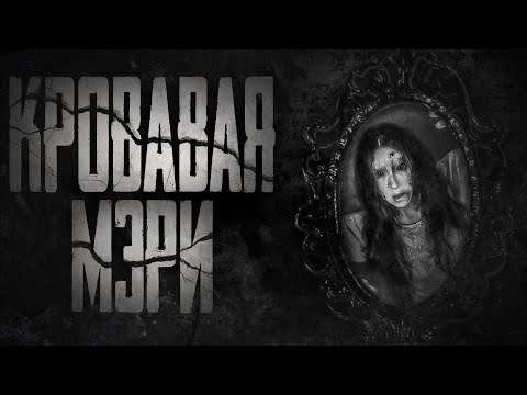 Видео: КРОВАВАЯ МЭРИ - Страшные истории на ночь