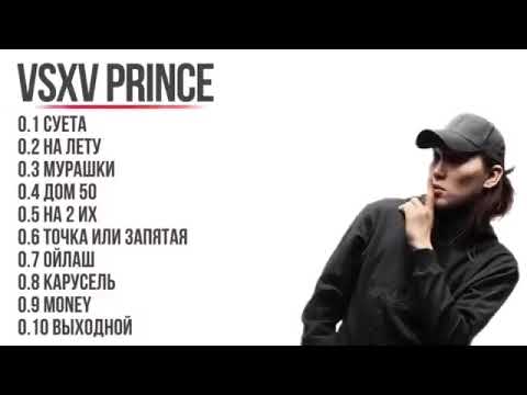 Видео: ВСЕ ПЕСНИ V$XV PRINCE АСХА…all songs prince #music #play #fyr #тренды