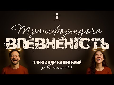 Видео: Трансформуюча впевненість - Олександр Калінський | до Римлян 12:3