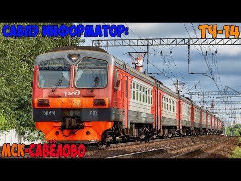 Видео: Информатор САВПЭ: Москва Савёловская - Савёлово
