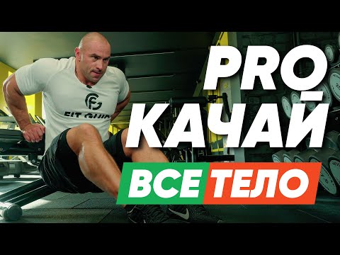 Видео: ФУЛБОДИ ТРЕНИРОВКА №2. План тренировок на неделю. Прокачай все тело.