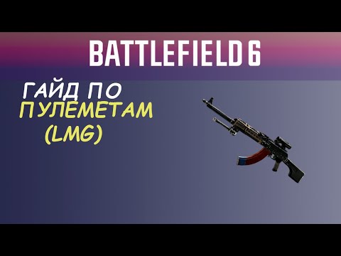 Видео: Battlefield 6: какой пулемёт выбрать? Полный обзор LMG