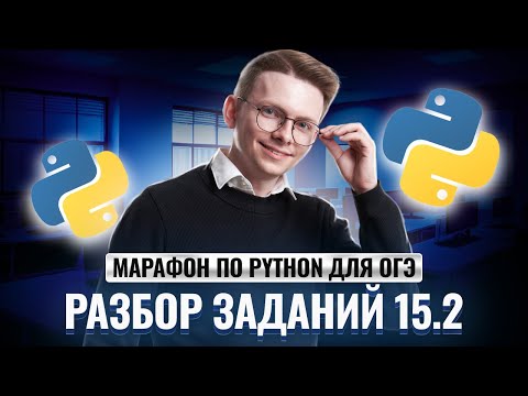 Видео: Питон с нуля. Часть 5. Разбор заданий 15.2 из ОГЭ по информатике