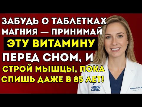 Видео: Вам Больше 60? Эти 2 Витамина Работают Лучше, Чем Магний, Для Восстановления Мышц Ночью