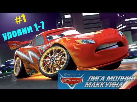 Видео: Тачки: Лига Молнии Маккуина прохождение #1 Первый БОСС Мэтр (уровни 1-7)