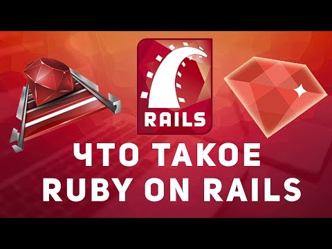 Видео: Что такое Ruby on Rails. Сколько платят. Как учить.