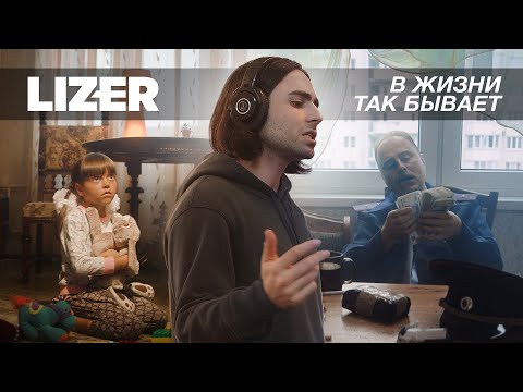 Видео: Lizer - В жизни так бывает (Official Music Video)
