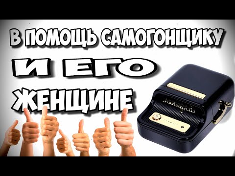 Видео: МАЛЕНЬКИЙ , но с БОЛЬШИМИ ВОЗМОЖНОСТЯМИ . Мой новый помощник Niimbot