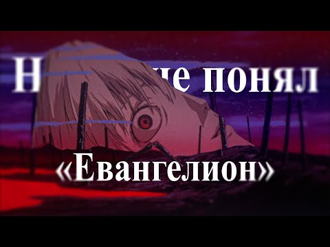 Видео: Никто не понял что такое Evangelion