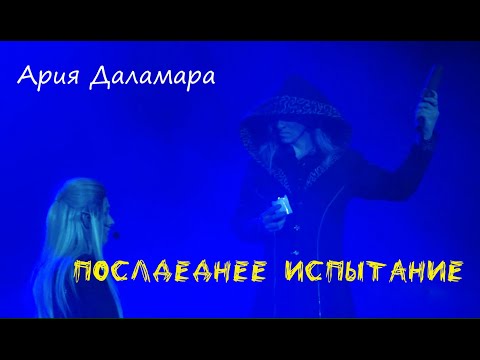 Видео: Ария Даламара/ПОСЛЕДНЕЕ ИСПЫТАНИЕ в Казани, т.Этериус — Ярослав Баярунас, Максим Раковский, 15.04.23