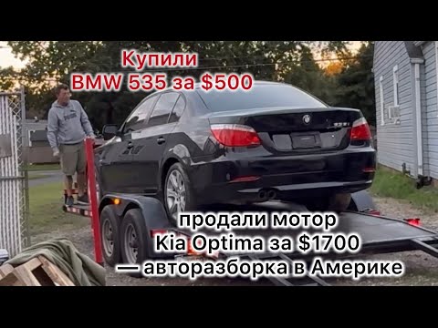 Видео: Купили BMW 535 за $1000 и $500, продали мотор Kia Optima за $1700 — авторазборка в Америке