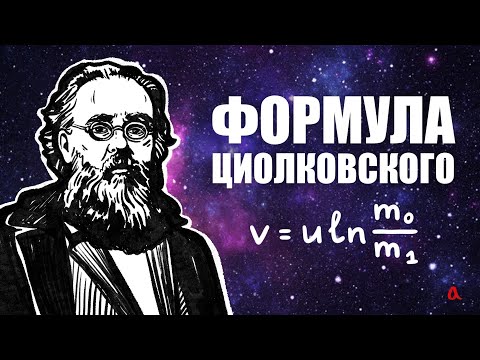 Видео: Формула Циолковского