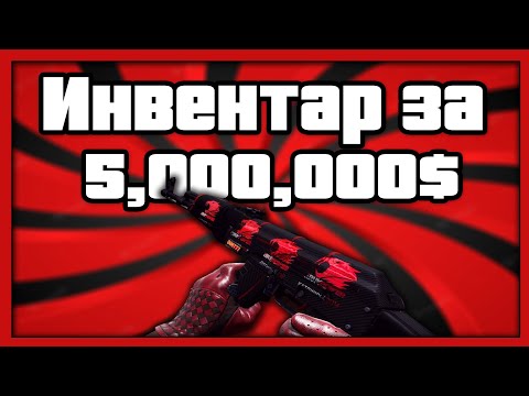 Видео: Как изглежда инвентар за 5 000 000 $ в CSGO