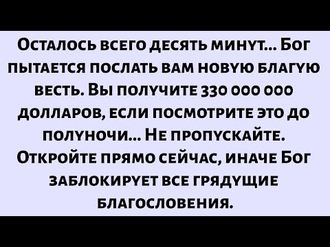 Видео: Бог говорит: Бог посылает сегодня благую весть.откройте прямо сейчас. Божье послание сегодня для вас