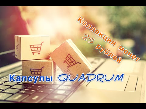 Видео: Капсулы Leuchtturm QUADRUM! Оформляем коллекцию 25-рублёвых монет!