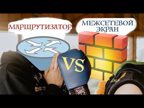 Видео: Что такое UTM и межсетевой экран - как выбрать маршрутизатор, NGFW, систему обнаружения вторжений