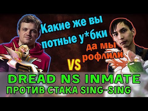 Видео: Dread - Invoker Андрей против Sing Sing и его стака хейтеров