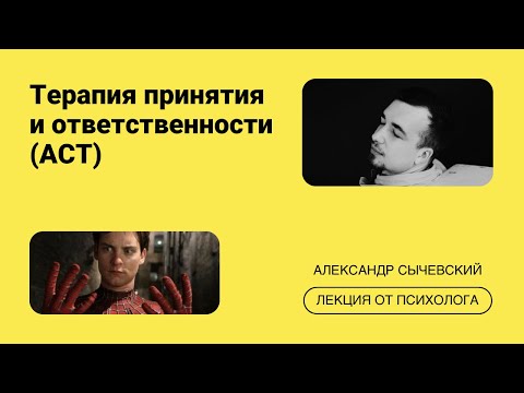 Видео: Знакомство с методом: терапия принятия и ответственности (АСТ)
