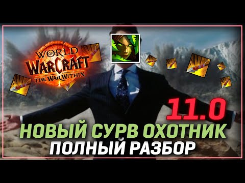 Видео: Новый сурв охотник: что выбрать в 11.0 WoW