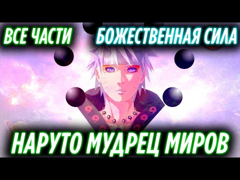 Видео: Наруто Мудрец Миров/Божественная сила/Наруто Бог/Бессмертный/Альтернативный Сюжет Наруто/Все Части