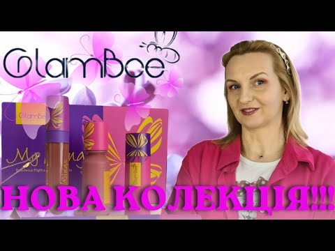 Видео: 💛💙НАШЕ🔥🔥НОВИНКА від Glambee! Колекція My wings 🦋