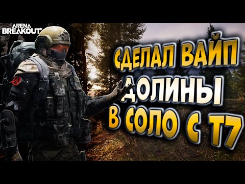 Видео: СДЕЛАЛ ВАЙП ДОЛИНЫ В СОЛО С Т7  В ARENA BREAKOUT!