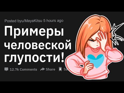 Видео: (Апвоут) Примеры человеческой глупости