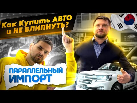 Видео: 7 ОШИБОК при ПОКУПКЕ АВТО из Кореи ! Как не попасть на деньги?