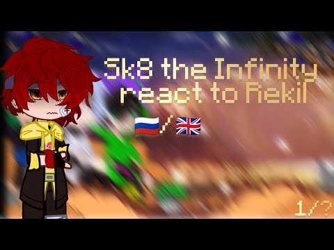 Видео: ||Sk8 the Infinity react to Reki||1/?||agnst||🇷🇺/🇬🇧||Реакция Скейта бесконечности на Рэки||