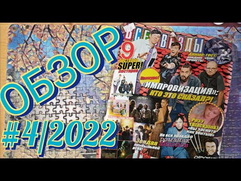 Видео: Обзор #4/2022 (Импровизация, Черная вдова) из коллекции "Все звёзды" by Toshel