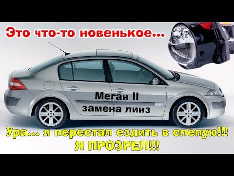 Видео: Megane 2 Замена галогеновых заводских линз на Bi-led dual hyperboloid)