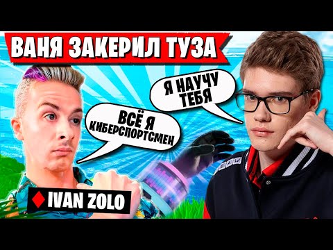 Видео: КОЛЛАБА ТУЗА С ИВАНОМ ЗОЛО В ФОРТНАЙТ. TOOSE УЧИТ ИВАНА ЗОЛО НОВЫМ ФИШКАМ FORTNITE НОВЫЙ СЕЗОН
