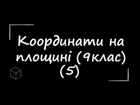 Видео: Математика: Координати на площині | 9 клас | Частина 5 | Підготовка до ЗНО