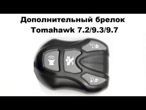 Видео: Дополнительный брелок Tomahawk 7.2/9.3/9.7