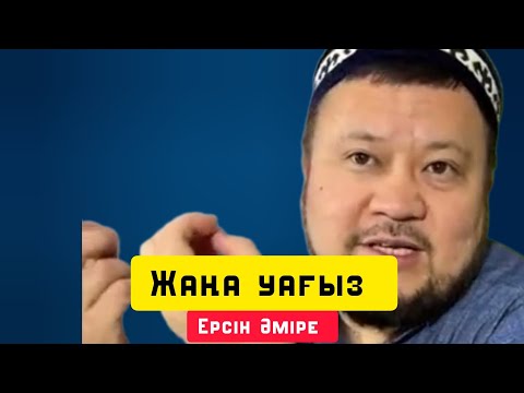 Видео: Жаңа уағыз | уағыз | Ерсін Әміре