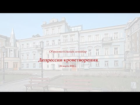 Видео: Депрессии кроветворения