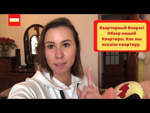 Видео: VLOG: Квартирный Вопрос!Обзор нашей Квартиры. Как мы искали квартиру.