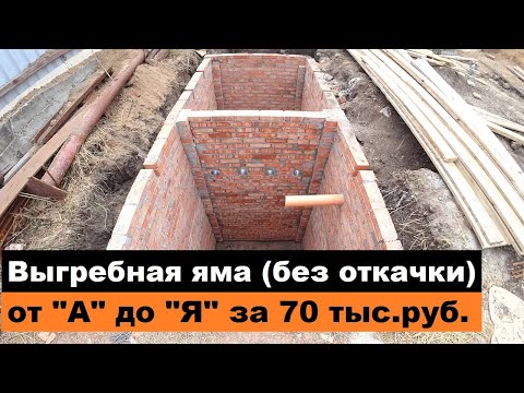 Видео: Детальное строительство выгребной ямы (без откачки) за 70 тыс руб.