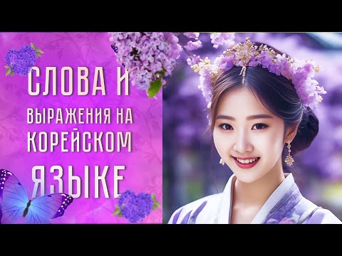 Видео: Учим корейские слова и выражения. Урок корейского языка
