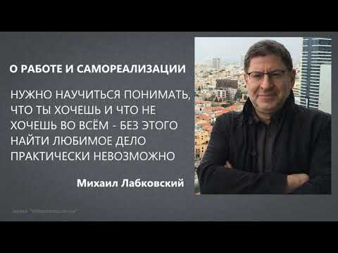 Видео: О работе и самореализации Михаил Лабковский