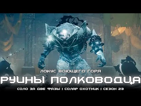 Видео: Руины Полководца - Локус воющего горя за две фазы. [Destiny 2]