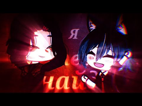 Видео: // Я тебя найду // клип гача лайф // collab with •Anka• //