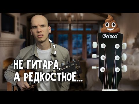 Видео: Самые худшие гитары в мире | Ты пожалеешь, что купил эти гитары | Курс Guitar Start