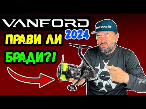 Видео: НОВИЯТ Shimano Vanford FA 2024 - НАЙ-ДОБРИЯТ от новите модели на бранда?